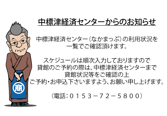 施設使用予定一覧 中標津町商工会